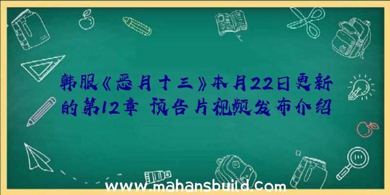 韩服《恶月十三》本月22日更新的第12章